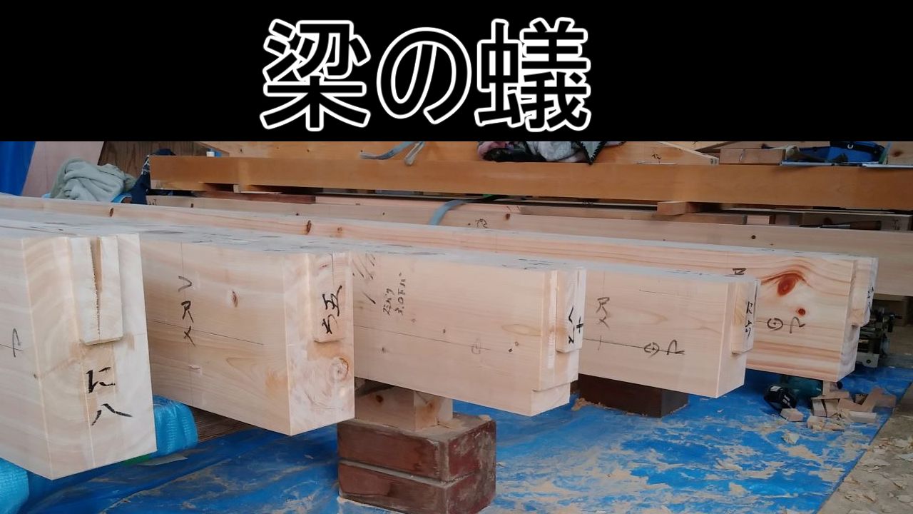 梁の蟻加工 | 奥村建築